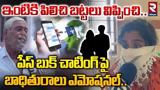 ఇంటికి పిలిచి బట్టలు విప్పించి..| Victim Emotional Words On Facebook Incident | RTV Kurnool