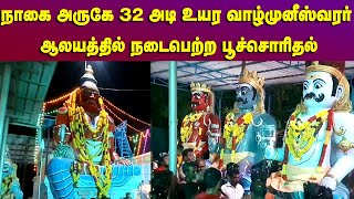 நாகை அருகே புகழ்பெற்ற  32 உயர வாழ் முனீஸ்வரர் ஆலய ஆனி திருவிழா பூச்சொரிதலுடன் துவங்கியது.