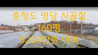 충청도 대명당 시골집. 토지160평 매매가 5,200만원 이하