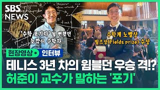 '수학계 노벨상 쾌거' 허준이 교수가 말하는 늦깎이 수학자 대기만성의 비결…