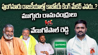 Janasena New Strategy in Punganuru Constituency | Peddireddy| Challa Babu | NVR | Political Vaaradhi