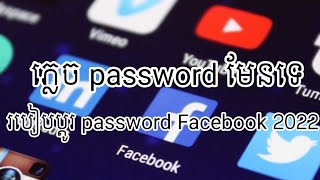 មេរៀនភ្លេច Password Facebook  ប្តូរថ្មី How to Change New Password Facebook Account 2022