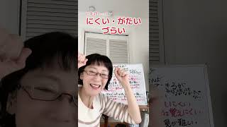 「〜にくい」「〜がたい」「〜づらい」どう違う？ ##日本語 #日本語レッスン #にくい #がたい #づらい #ボイストレーニング  #shorts