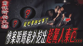 【驚悚斷指大樓Ep2】慘案現場挖掘沙堆！竟意外挖出超驚人東西！團隊挖到一半出事了...｜ft.國王KING 教頭 鬼Man 艾比【都市傳說】【靈異探險】