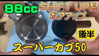 スーパーカブ50 88ccボアアップ 後半