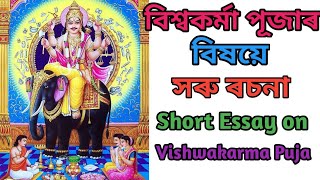 বিশ্বকৰ্মা পূজাৰ বিষয়ে সৰু ৰচনা || Short Essay on Vishwakarma Puja || Assamese Kids Learning Hub