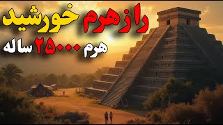 هرم خورشید قدیمی ترین هرم جهان ، راز این هرم چیست #FACTFINDEER