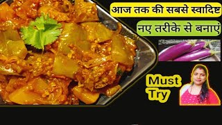 Eggplant recipe सिर्फ १ बार आलू बैंगन की सब्जी इस तरह से बना कर के देखिए।Aloo baingan Sabji recipe.