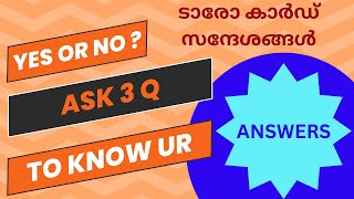 YES OR NO 🪬Ask 3 Questions To Know Your Answers 😇 3 ചോദ്യങ്ങൾ ചോദിക്കുക 💖ടാരോ കാർഡ് സന്ദേശങ്ങൾ 🧿