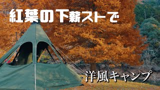 【ソロキャンプ】 紅葉の下で薪スト洋風キャンプ飯を堪能する!