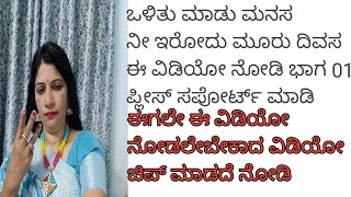 ಒಳಿತು ಮಾಡು ಮನುಷ್ಯ ನೀನು ಇರೋದು ಮೂರು ದಿವಸ ಭಾಗ-1 ಈಗಲೇ ನೋಡಿ ಸಬ್ಸ್ಕ್ರೈಬ್ ಮಾಡಿ