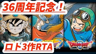 【DQ36周年記念ロトリレー】ロト3作連続RTA兼DQ3RTA並走【ドラクエ3→1→2】