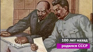 К юбилею создания Советского Союза. Конфликт Ленина и Сталина. Кто виновен в распаде сверхдержавы