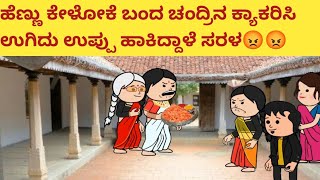 ಚಂದ್ರಿ ಸರಳ ಮನೆಗೆ ಹೋಗಿ ಹೆಣ್ಣು ಕೇಳಿ ಬೈಸಿಕೊಂಡು ಬಂದಿದ್ದಾಳೆ ನೋಡಿ 😡😡