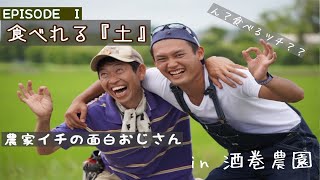 【日本一おもしろ農家降臨】脱サラ玉ねぎ農家の変人おじさんが語る。『食』から学ぶ人生哲学　EpisodeⅠ