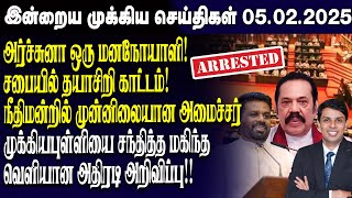 இன்றைய முக்கிய செய்திகள் - 05.02.2025 | Srilanka Tamil News Today | Evening News Sri Lanka