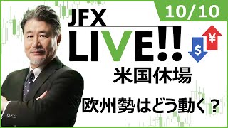 【FX｜ライブ配信】米国休場、欧州勢はどう動く？2022年10月10日（月）