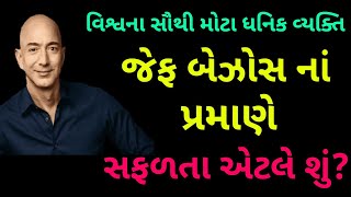 જેફ બેઝોસ | પૃથ્વી પરનાં ધનવાન વ્યક્તિ જેફ બેઝોસ નાં મતે સફળતા એટલે શું?|સફળતાનું રાજ | સફળતા મંત્ર