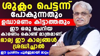 പെട്ടന്ന് ശുക്ലം പോകുന്നതും ഉദ്ധാരണം കിട്ടാത്തതുംഈ ഒരു ചെറിയ കാരണം കൊണ്ട് മാത്രമാണ്..