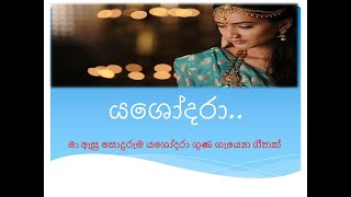 යශෝදරා ගිතය - මා ඇසු සොදුරුම යශෝදරා  ගුණ ගැයෙන ගීතක්