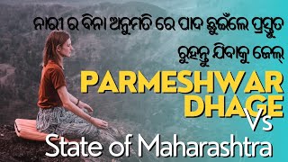 ନାରୀର ବିନା ଅନୁମତିରେ ତାକୁ ଛୁଇଁବା ମନା!! Don't touch any ladies against their wishes!!