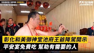 彰化和美御神堂池府王爺降駕開示 平安宴免費吃 幫助有需要的人｜小編特搜｜NOWnews