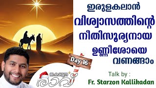 DAY 16 നക്ഷത്രരാവ് : ഇരുളകലാൻ വിശ്വാസത്തിൻ്റെ നീതിസൂര്യനായ ഉണ്ണീശോയെ വണങ്ങാം