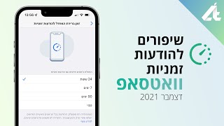 וואטסאפ | שיפורים לפיצ׳ר הודעות זמניות⏲