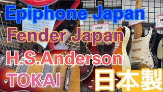 【狙いは近年の日本製？】わりと珍しいギターやアンプがありました。（ハードオフ市川大野店）