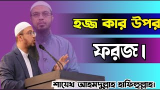 হজ্জ কার উপর ফরজ। শায়েখ আহমদুল্লাহ দাঃ বাঃ।