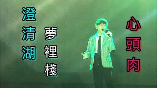 【福臨】高雄澄清湖畔 夢裡棧演唱：「心頭肉」