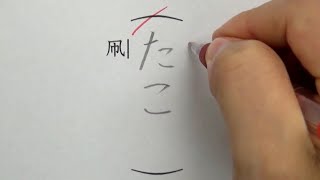 多くの日本人が知らない昔の漢字の読み方6選を書いてみた