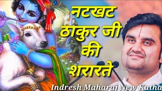 नटखट ठाकुर जी की शरारतें|| Indresh Maharaj katha|| #indreshji