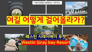 웨스틴 시레이 베이 리조트 푸켓 투어_Westin Siray Bay Resort Phuket Tour