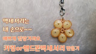 집콕취미 누구나 diy 퀼링 키링 만들기(06_3M_013-1_키링_01)