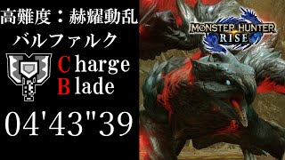 【MHRise】強化個体 奇しき赫耀のバルファルク 04'43\