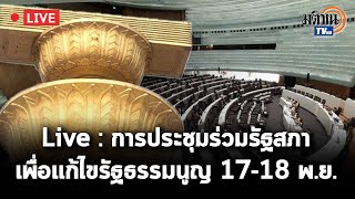 Live : บรรยากาศตำรวจเผชิญหน้าม็อบมวลชนฉีดน้ำสกัดบริเวณหน้ารัฐสภา ขณะประชุมร่างแก้ไขรัฐธรรมนูญ