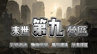 第九營區丨 #episode 01【熱血末世爽文+殺伐果斷+僞戒+基建+紀涵邦】#末世 #搞笑爽文 #江湖 #權謀 #冒險 #粵語 #有聲書 #小說 #cantonese