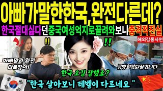 [해외감동사연]중국이우월하다며 세뇌시킨딸이 한국에 억지로 끌려와보니 충격적진실을 마주하다? 한국 살아보니 레벨이 다른데요?