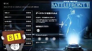 【アーケード】SWBF２　アーケード最難度シナリオクリア方法！！　スターウォーズ・バトルフロント２【８１】