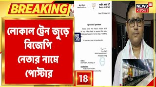 গোটা Bangaon Local জুড়ে BJP নেতার পদত্যাগ চেয়ে পোস্টারে পোস্টারে ছয়লাপ, কার নামে পোস্টার?