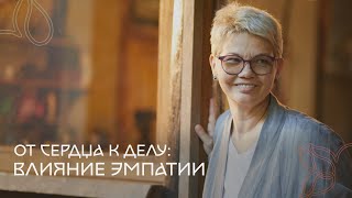 Искусство слушать: Как эмпатия сотрудников улучшает бизнес-процессы