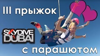 SkyDive Dubai - 3-тий прыжок с парашютом в Дубае ОАЕ | Tatiana Tretyak