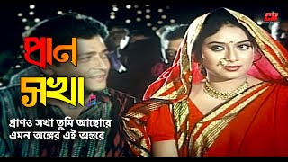 Prano Shokha | প্রাণও সখা তুমি আছোরে | Shabnur&Ferdous | Jibon Shimante Movie Song