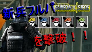 レインボーシックスシージ　恐怖！新兵盾持ちフルパの怖ろしさ！　実況#11[PS4・RAINBOWSIX SIEGE・オンライン・マルチプレイ・シャック]