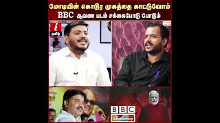 BBC Documentary வெளியானா ரெய்டு? - Saidai Sadiq! | MK Stalin | Modi | BJP | DMK | I Tamil News