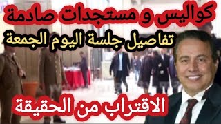 كواليس و مستجدات صادمة مع الاقتراب من الحقيقة التفاصيل الكاملة لجلسة اليوم الجمعة 29_03_2024