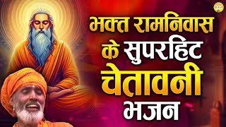 भक्त रामनिवास जी के सुपरहिट चेतावनी भजन | Bhakt Ramnivas Ji Nirgun Bhajan | Chetawani Bhajan 2025