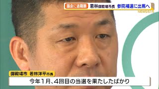 参院補選出馬に向け　若林御殿場市長が市議会に退職願（静岡県）