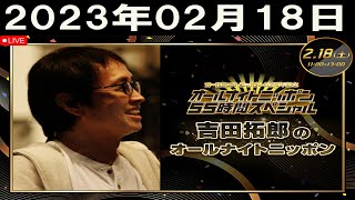 LIVE 吉田拓郎のオールナイトニッポン 2023年02月18日 ゲスト：篠原ともえ、奈緒